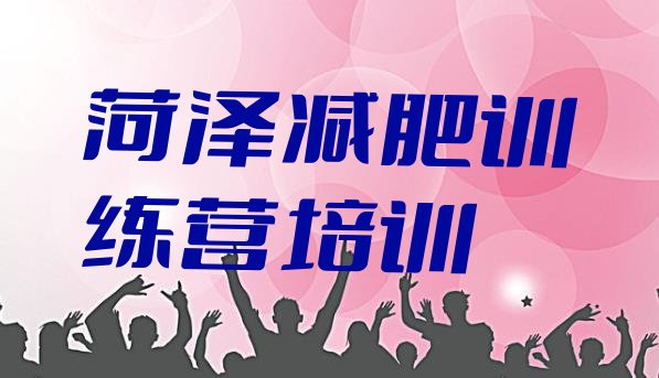 十大2025年菏泽减肥训练营价钱实力排名名单排行榜