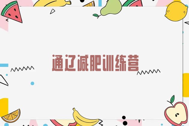 十大通辽减肥训练营那家好排行榜