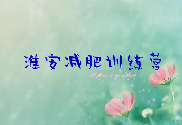 十大2025年淮安减肥训练营可靠吗排行榜