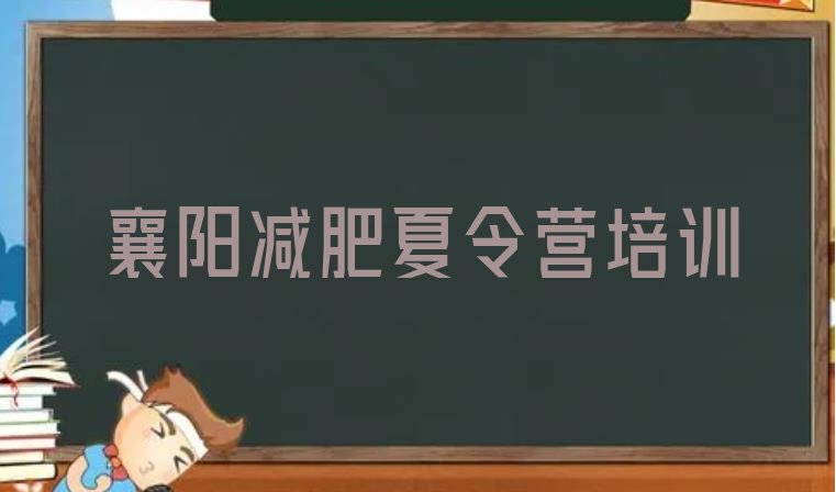 十大1月襄阳减肥训练营那家好排行榜
