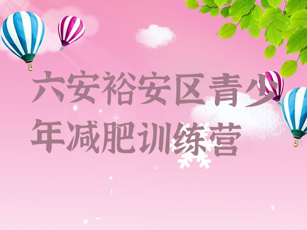 十大2025年六安裕安区减肥训练营在哪里排行榜