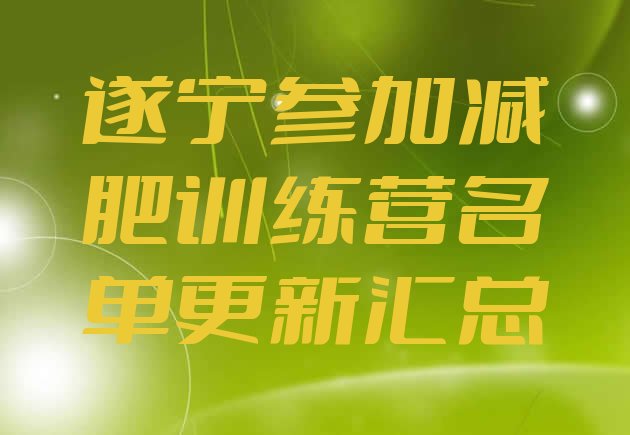 十大遂宁参加减肥训练营名单更新汇总排行榜