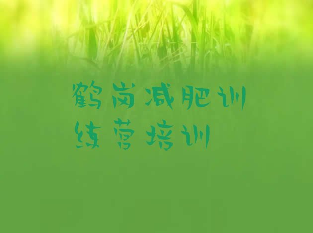 十大1月鹤岗南山区减肥训练营一般多少钱十大排名排行榜