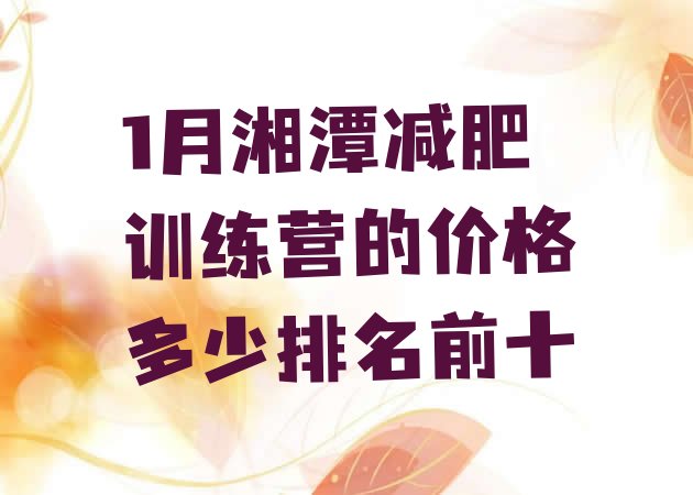 十大1月湘潭减肥训练营的价格多少排名前十排行榜