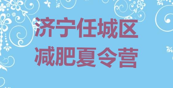 十大济宁任城区减肥健身训练营排名top10排行榜