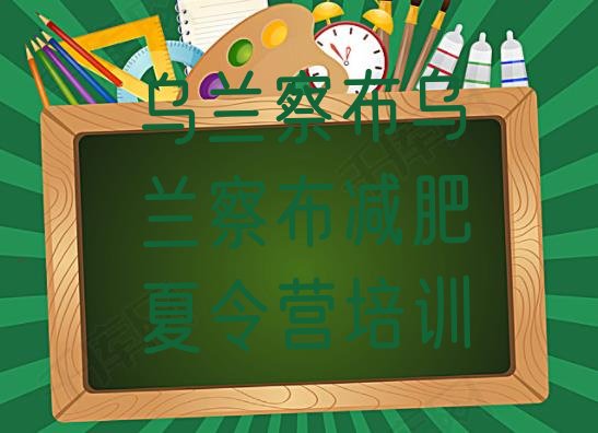 十大1月乌兰察布减肥训练营好不好十大排名排行榜