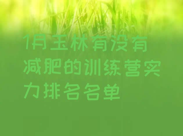 十大1月玉林有没有减肥的训练营实力排名名单排行榜