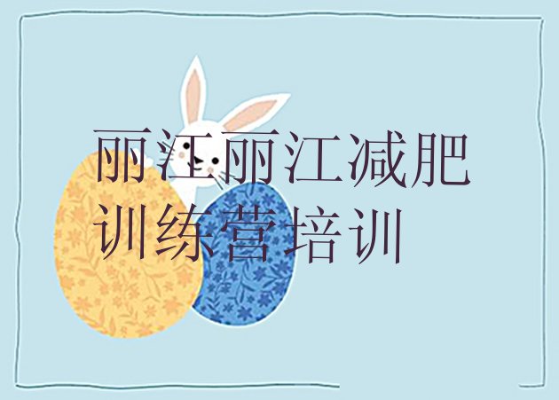 十大1月丽江古城区减肥达人训练营十大排名排行榜