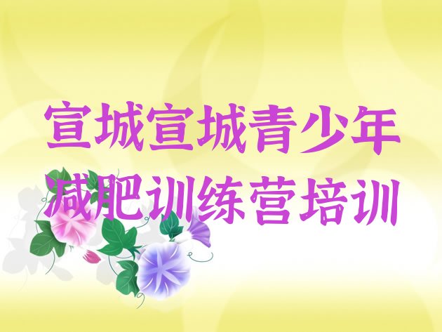 十大1月宣城宣州区减肥达人训练营收费排行榜