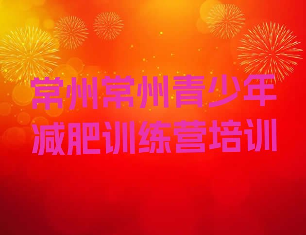 十大常州有没有减肥的训练营排行榜