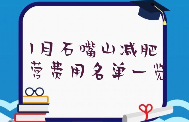 十大1月石嘴山减肥营费用名单一览排行榜