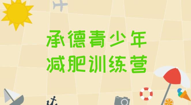 十大2025年承德减肥训练营哪里有排行榜