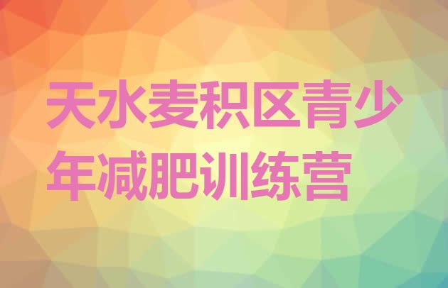十大2025年天水麦积区全封闭减肥训练营排行榜