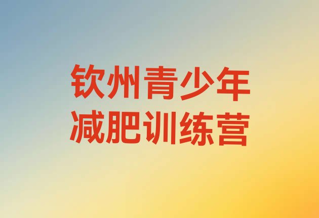 十大1月钦州全封闭减肥训练营好吗排行榜