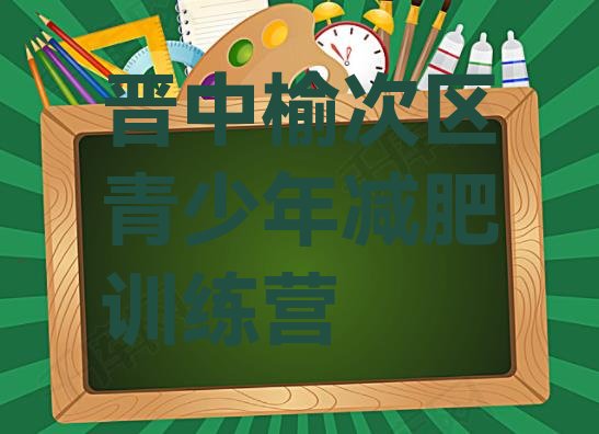 十大2025年晋中榆次区正规减肥训练营排行榜