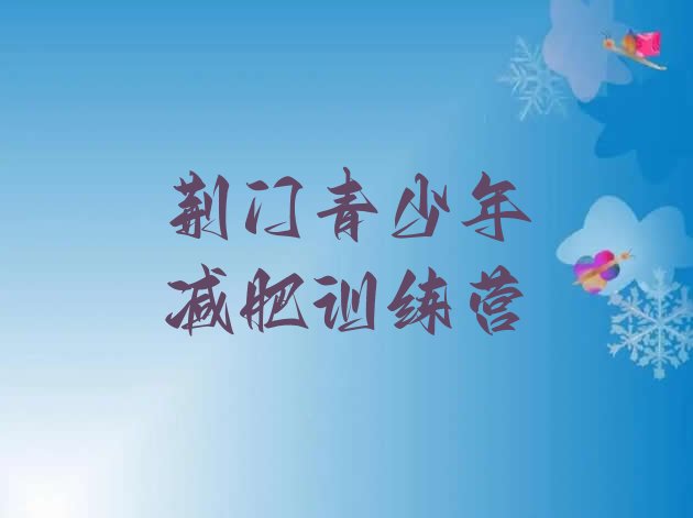 十大1月荆门减肥训练营封闭式排行榜