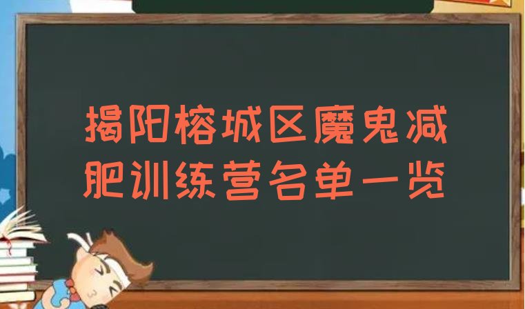 十大揭阳榕城区魔鬼减肥训练营名单一览排行榜