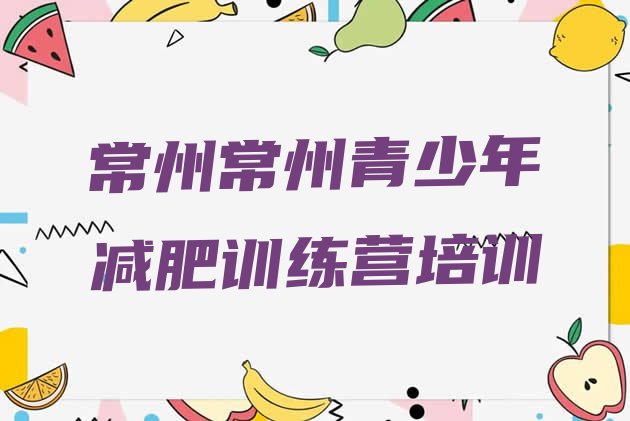 十大1月常州减肥训练营可靠吗名单更新汇总排行榜