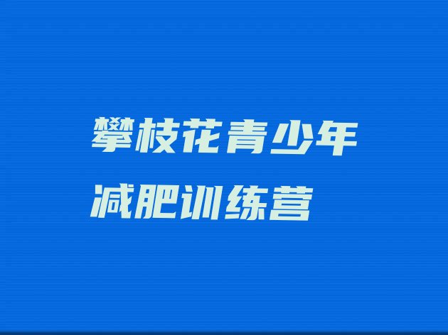 十大1月攀枝花减肥训练营全封闭排行榜