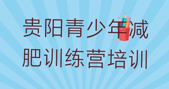十大贵阳减肥训练营好不好排名一览表排行榜