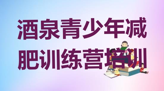十大酒泉减肥营价格排行榜