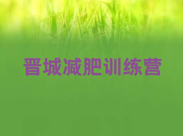 十大1月晋城减肥训练营好不好排名一览表排行榜