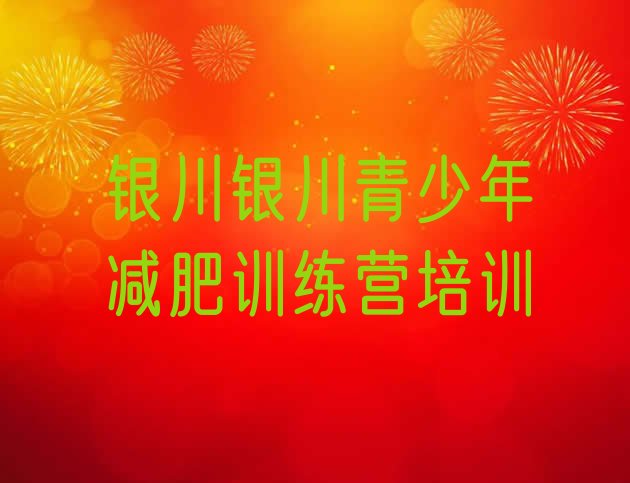 十大1月银川减肥训练营哪里好推荐一览排行榜