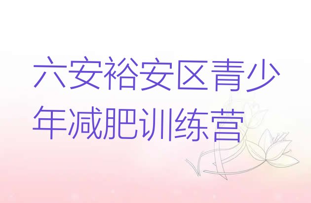 十大2025年六安裕安区减肥达人训练营价格排名前十排行榜