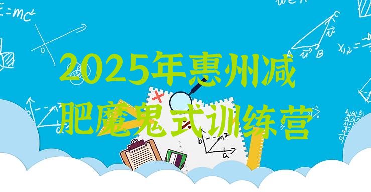 十大2025年惠州减肥魔鬼式训练营排行榜