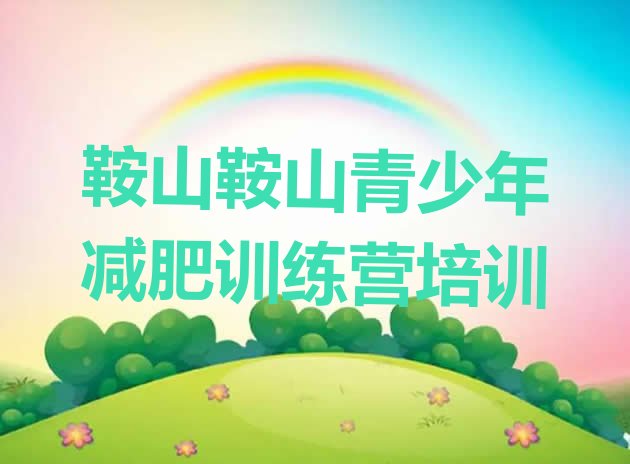 十大鞍山减肥训练营报名排名top10排行榜
