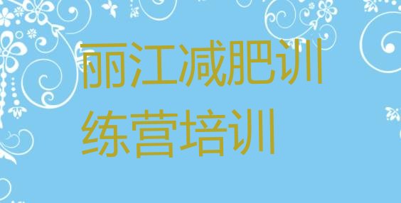 十大丽江魔鬼式减肥训练营排行榜