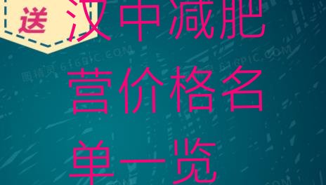 十大汉中减肥营价格名单一览排行榜