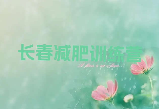 十大2025年长春减肥训练营有用吗排行榜