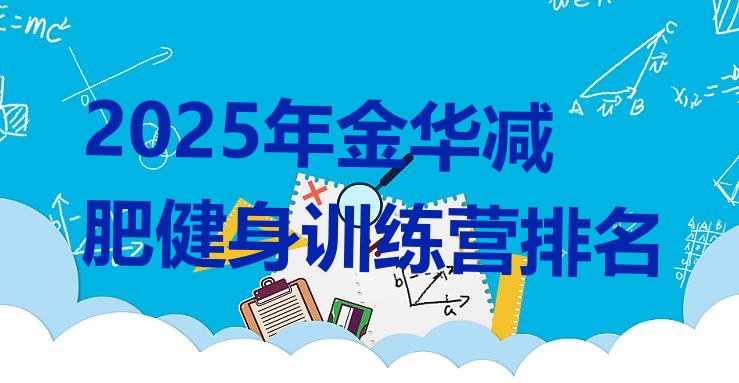 十大2025年金华减肥健身训练营排名排行榜