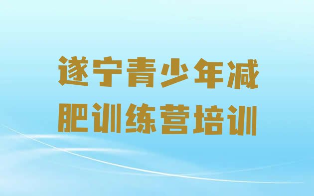 十大遂宁安居区封闭式减肥训练营排行榜