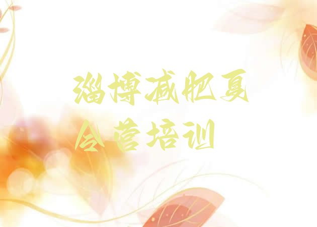 十大淄博学生减肥训练营排行榜