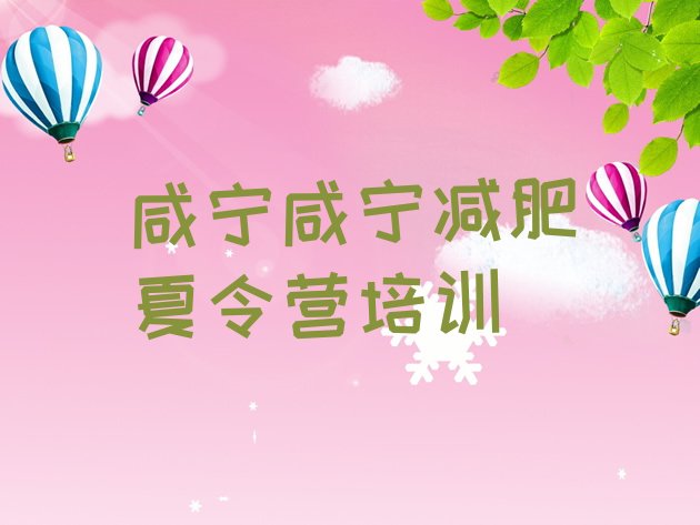 十大咸宁参加减肥训练营排名排行榜