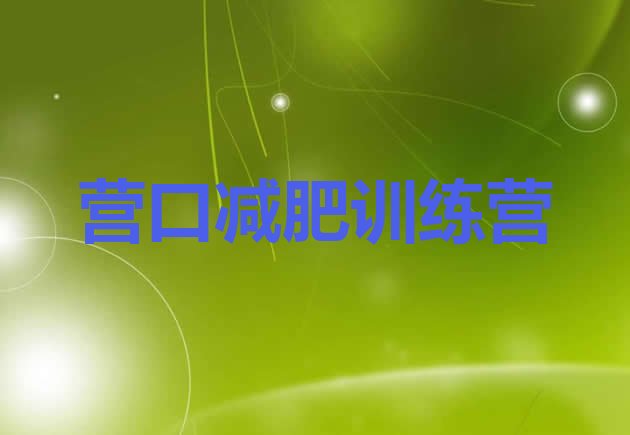 十大1月营口一个月减肥训练营排名前十排行榜