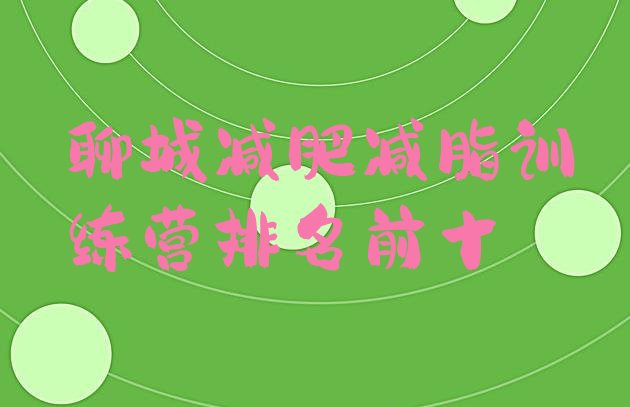 十大聊城减肥减脂训练营排名前十排行榜