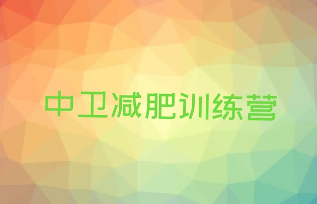十大中卫减肥训练营去哪里报名名单一览排行榜