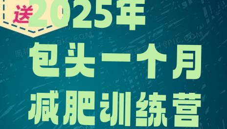 十大2025年包头一个月减肥训练营排行榜
