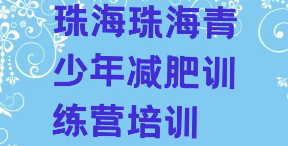 十大2025年珠海减肥训练营一周排名top10排行榜