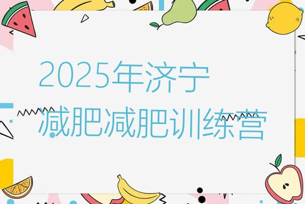 十大2025年济宁减肥减肥训练营排行榜