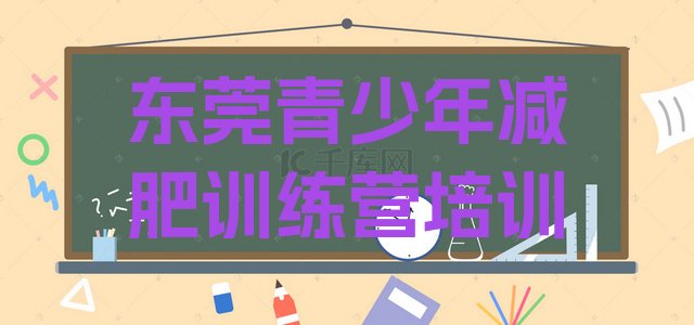 十大东莞减肥健身训练营排名排行榜