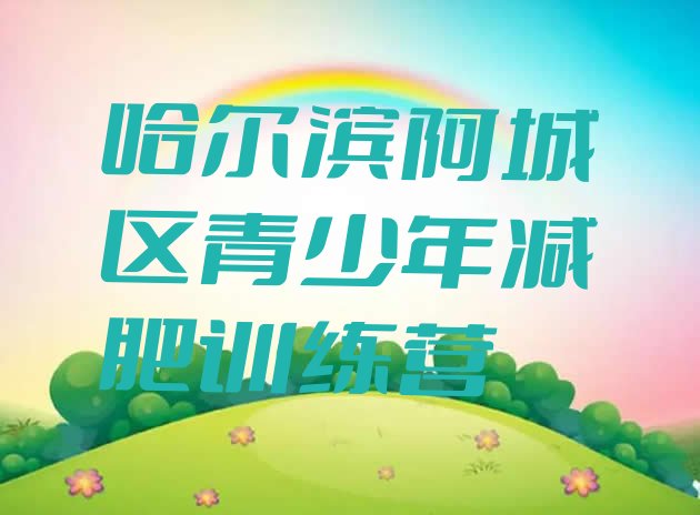 十大1月哈尔滨阿城区训练营减肥排行榜