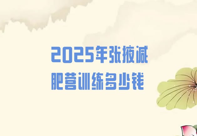 十大2025年张掖减肥营训练多少钱排行榜