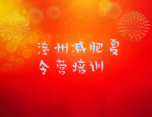十大漳州哪的封闭减肥训练营好名单更新汇总排行榜