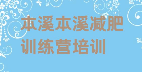 十大2025年本溪平山区减肥集中营多少钱排名一览表排行榜