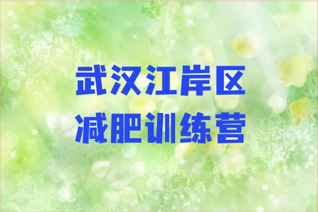 十大1月武汉江岸区怎么样才能减肥排名top10排行榜