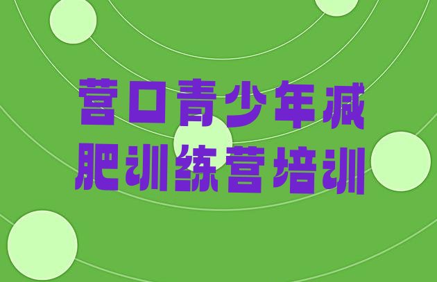 十大1月营口减肥魔鬼式训练营排行榜